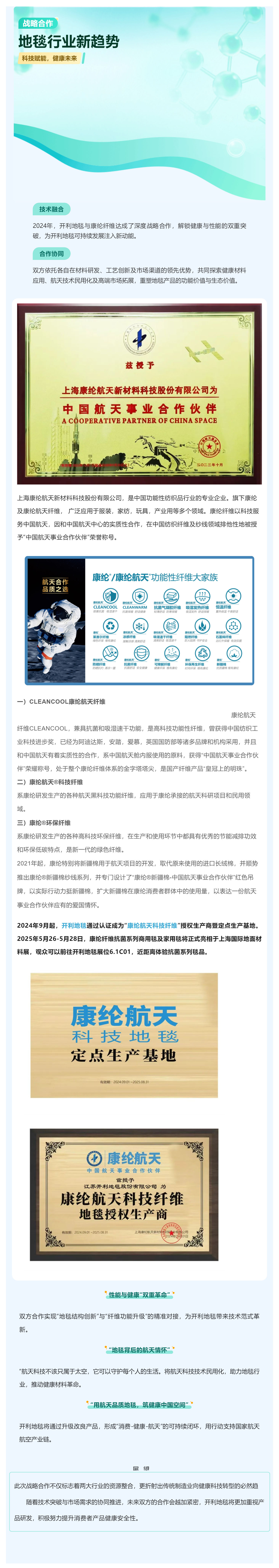 开利地毯_康纶纤维战略合作：航天科技纤维赋能健康未来_壹伴长图1.jpg